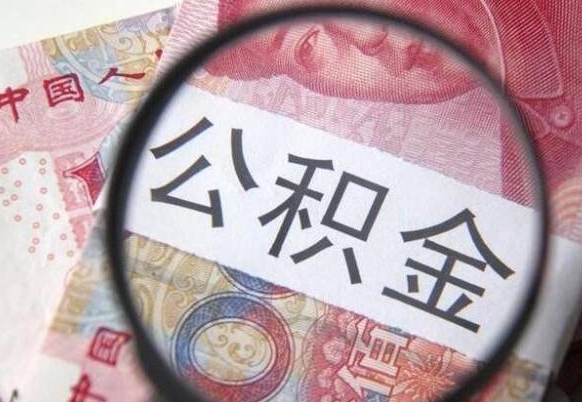 黄石找人代取公积金8000可以取吗（黄石急用钱怎么把公积金取出来）